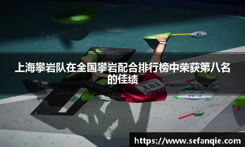 上海攀岩队在全国攀岩配合排行榜中荣获第八名的佳绩