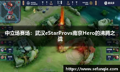 中立场赛场：武汉eStarProvs南京Hero的沸腾之战