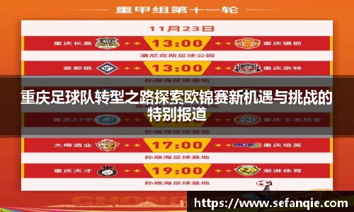 重庆足球队转型之路探索欧锦赛新机遇与挑战的特别报道