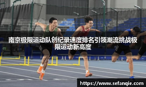 南京极限运动队创纪录速度排名引领潮流挑战极限运动新高度