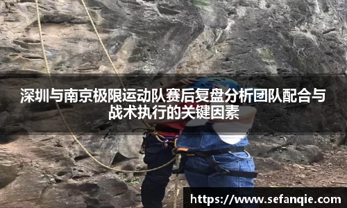 深圳与南京极限运动队赛后复盘分析团队配合与战术执行的关键因素