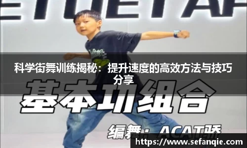 科学街舞训练揭秘：提升速度的高效方法与技巧分享