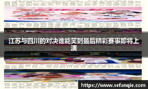 江苏与四川的对决谁能笑到最后精彩赛事即将上演
