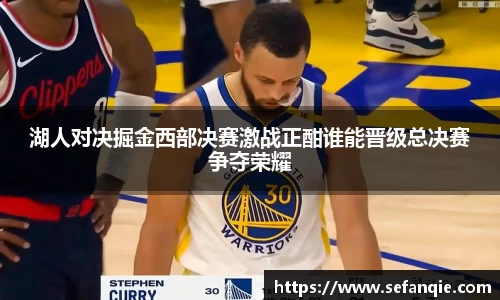 湖人对决掘金西部决赛激战正酣谁能晋级总决赛争夺荣耀