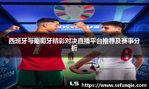 西班牙与葡萄牙精彩对决直播平台推荐及赛事分析