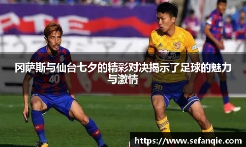 冈萨斯与仙台七夕的精彩对决揭示了足球的魅力与激情