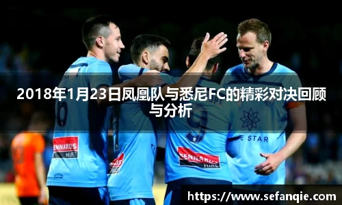 2018年1月23日凤凰队与悉尼FC的精彩对决回顾与分析