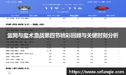 篮网与魔术激战第四节精彩回顾与关键时刻分析