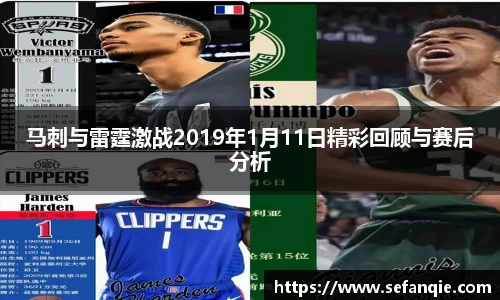 马刺与雷霆激战2019年1月11日精彩回顾与赛后分析