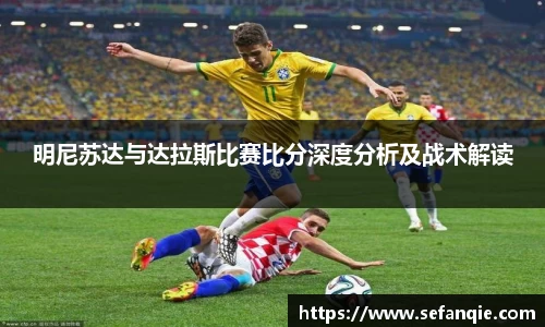 明尼苏达与达拉斯比赛比分深度分析及战术解读