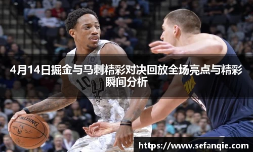 4月14日掘金与马刺精彩对决回放全场亮点与精彩瞬间分析