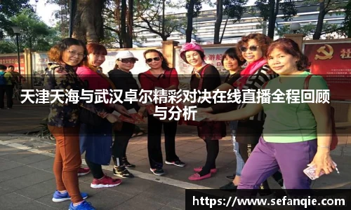 天津天海与武汉卓尔精彩对决在线直播全程回顾与分析